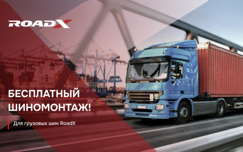 Бесплатный шиномонтаж при покупке грузовых шин ROADX