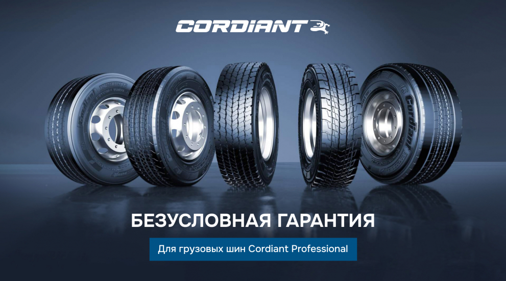 Безусловная гарантия для грузовых шин Сordiant Professional