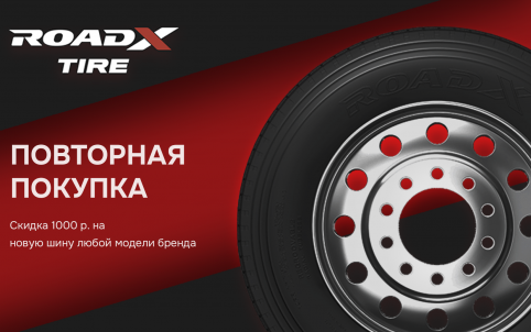 Повторная покупка для всех грузовых шин Roadx